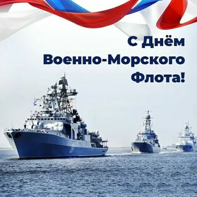 С Днем Военно-Морского Флота России | 25.07.2021 | Дмитриев - БезФормата