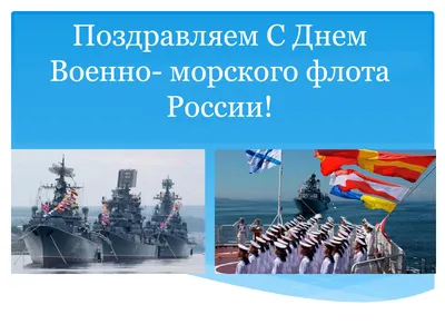 С днем Военно-морского Флота России!