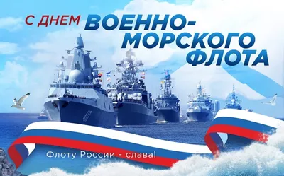 С Днем Военно-Морского Флота России! — Ассоциация общественных организаций  ветеранов ВМФ