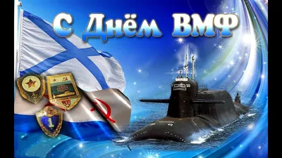 С Днем ВМФ! – Внутригородское муниципальное образование Светлановское