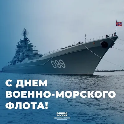 С Днём ВМФ!