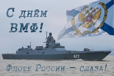 С ДНЁМ ВОЕННО-МОРСКОГО ФЛОТА РОССИИ! (Не в Тему!)