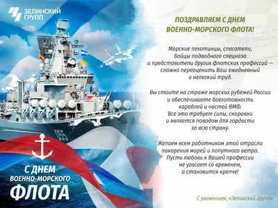 Поздравляем с Днем ВМФ России!