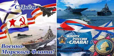 С Днем Военно-Морского Флота Российской Федерации!