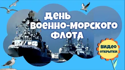 В России поздравления с днем ВМФ проиллюстрировали крейсером Москва — фото  — Мир
