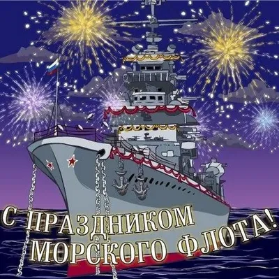 Поздравляем с днём ВМФ! « FSMR.RU