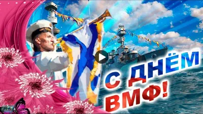 Крымский филиал фонда «Защитники Отечества» поздравляет моряков и ветеранов с  Днём Военно-Морского Флота! - Лента новостей Крыма