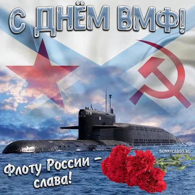 Поздравляю с Днём ВМФ России ~ Открытка (плейкаст)