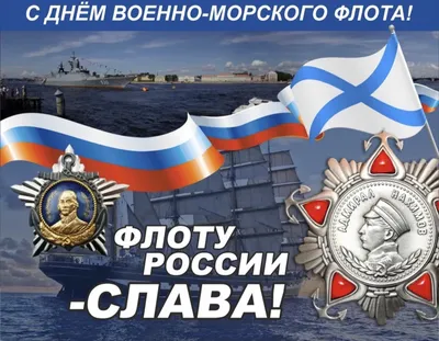 ПОЗДРАВЛЯЕМ С ДНЕМ ВОЕННО - МОРСКОГО ФЛОТА РОССИИ! | Ленинский  муниципальный округ