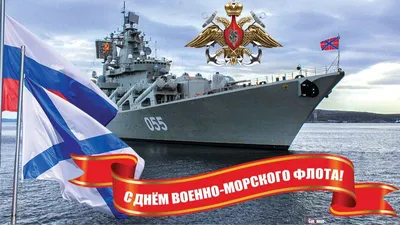 День ВМФ 2023: праздничные картинки и открытки с поздравлениями - МК  Волгоград