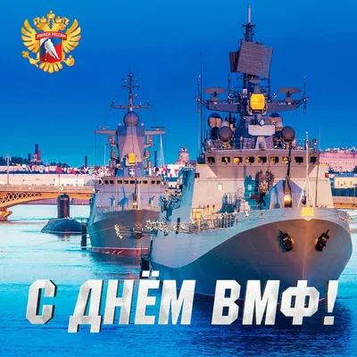 С ДНЕМ ВМФ!!!!! | ВМФ РОССИИ | ВКонтакте