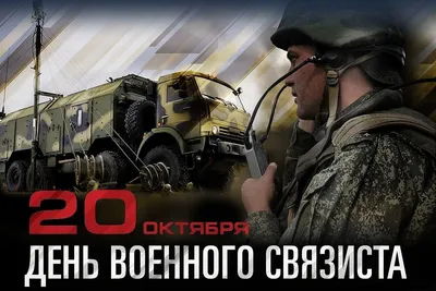 С днем военного связиста