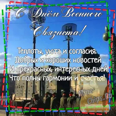 День военного связиста | Город Гулькевичи Гулькевичский район  Краснодарского края