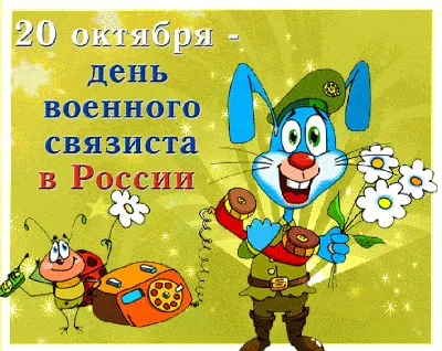 Картинка для поздравления с днем военного связиста, стихи - С любовью,  Mine-Chips.ru