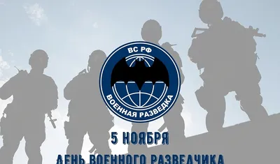 День военного разведчика