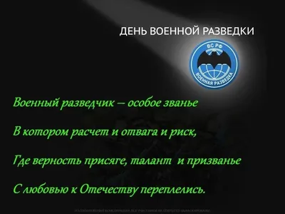 Сегодня день Военной разведки!