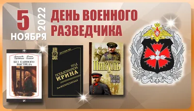 Г.А. Зюганов: «С днем военного разведчика!»