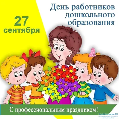 Поздравляем с Днем Воспитателя и всех дошкольных работников! — Есаулово