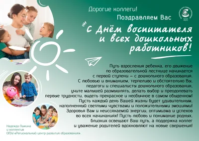 с Днём воспитателя и всех работников дошкольного образования - Новости