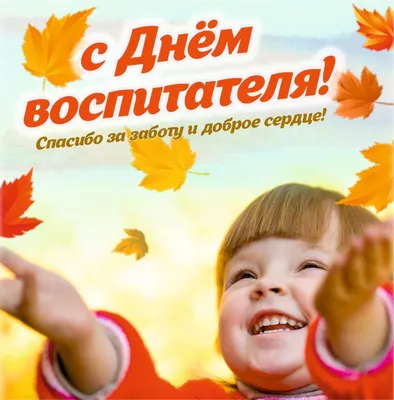 С днем воспитателя и всех дошкольных работников! · Администрация  Дмитровского района Орловской области
