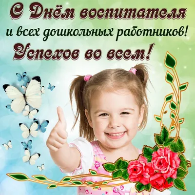 27 сентября — День воспитателя и всех дошкольных работников в России |  Администрация Городского округа Подольск