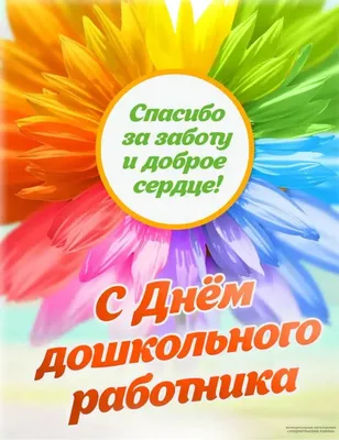 День воспитателя и всех дошкольных работников!, ГАПОУ МОК им. В.  Талалихина, Москва