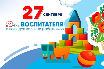 День воспитателя и всех дошкольных работников в России | «ДУСЛЫК»