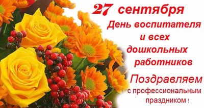 27 сентября - День дошкольного работника - Детский сад \"Аленка\" г.  Новошахтинск