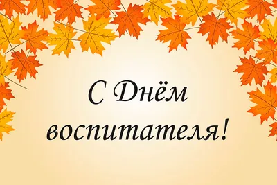 Поздравление руководителей района с Днем воспитателя и всех дошкольных  работников - Лента новостей Крыма