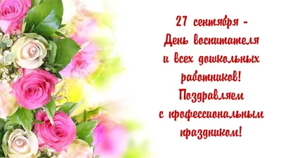 С Днём воспитателя и всех дошкольных работников! – Катюша