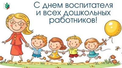 С Днем воспитателя и всех дошкольных работников - 27 Сентября 2020 -  Усть-Донецкий РОО
