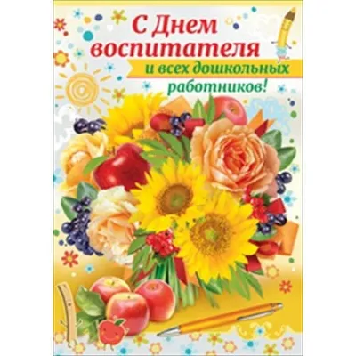 День воспитателя и всех дошкольных работников»