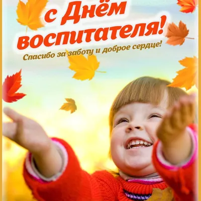 Поздравляем коллег с Днем воспитателя и всех дошкольных работников! «  Томский региональный центр развития талантов «Пульсар»