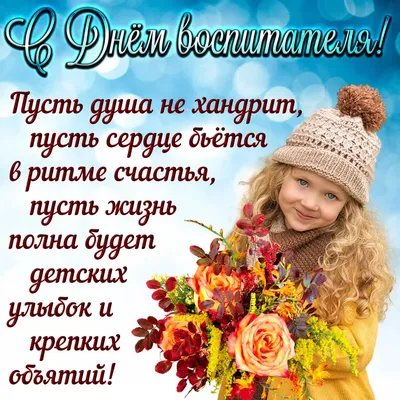 С Днём воспитателей и всех дошкольных работников, ГБОУ Школа имени  Достоевского, Москва