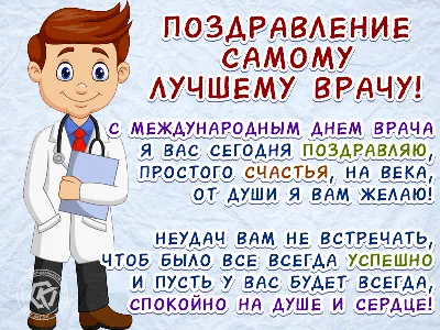 С международным днем врача, Я вас сегодня поздравляю, Простого счастья, на  века, От души я вам желаю! Неудач вам не встречать, Чтоб было в… | Врачи,  Открытки, Стихи