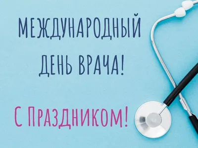 Поздравляем с Международным днем врача — Республиканский Центр крови МЗ РТ