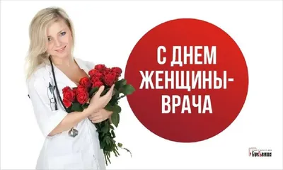 С днем врача!