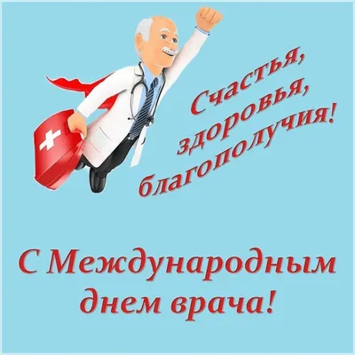 МЕЖДУНАРОДНЫЙ ДЕНЬ ВРАЧА - ГБУЗ ЯНАО