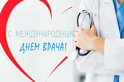 3 октября - Международный день врача: удивительной нежности и силы  поздравления в стихах и прозе для всех врачей России | Курьер.Среда | Дзен