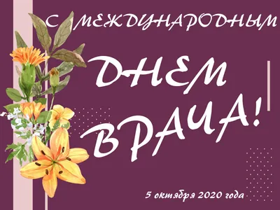С Днем врача 2021! Яркие поздравления и открытки | OBOZ.UA