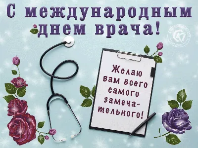 Международный день врача - ГКБ имени В.П. Демихова