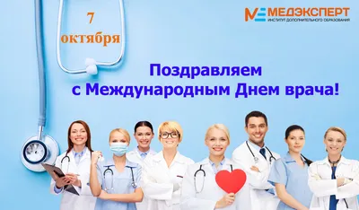 С Международным днем врача! | uzalo48.lipetsk