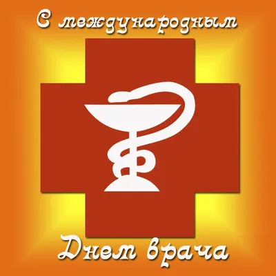 Международный день врача — ГКУЗ \"УОКПБ им. В.А. Копосова\"
