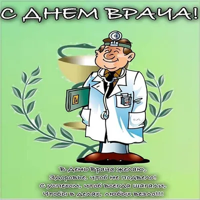 Международный день врача: красивые поздравления в стихах, картинках и прозе  | podrobnosti.ua