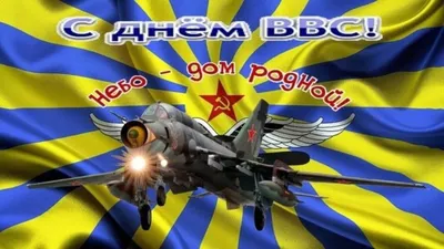 День ВВС – 2023: праздничные картинки и открытки - МК Волгоград