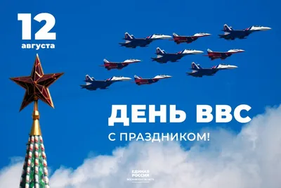 С Днем ВВС! Мужественные новые поздравления в стихах и прозе 12 августа в  День Военно-Воздушных Сил для всех причастных россиян