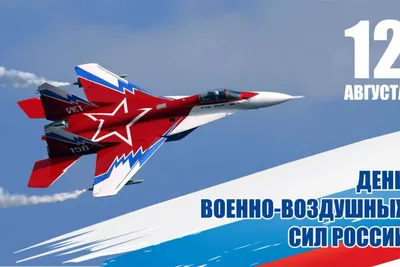 Открытки и картинки в День ВВС РФ 12 августа 2023 (72 изображения)