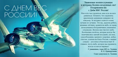 С днём ВВС России #календарьпраздников #поздравление #берегитемир#откр... |  TikTok
