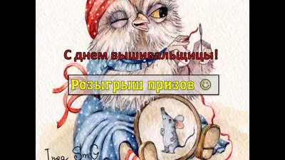 День вышивальщицы поздравление (много фото!) - pikselyi.ru