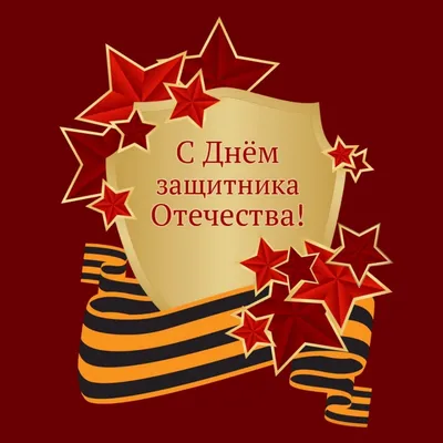 Поздравляем мужчин с Днем Защитника Отечества!